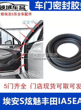适用于广汽埃安S车门密封胶条门框胶条炫630魅580丰田IA5本田EA6