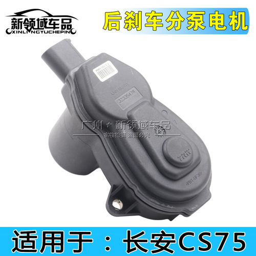 适用长安CS75电子手刹后分泵电机马达cs75后分泵电子手刹马达单卖