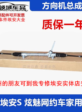 广汽埃安S Y PLUS炫630530魅580IA5EA6Z03方向机总成转向内外球头