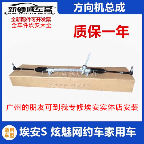 广汽埃安S Y PLUS炫630530魅580IA5EA6Z03方向机总成转向内外球头