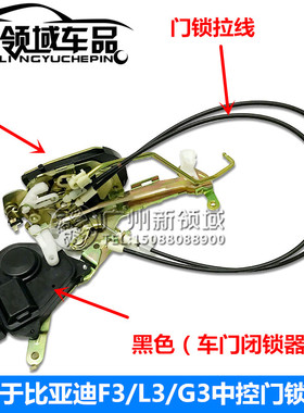 适用 比亚迪F3车门锁机总成 G3L3F3R门锁总成 车门闭锁器锁块电机