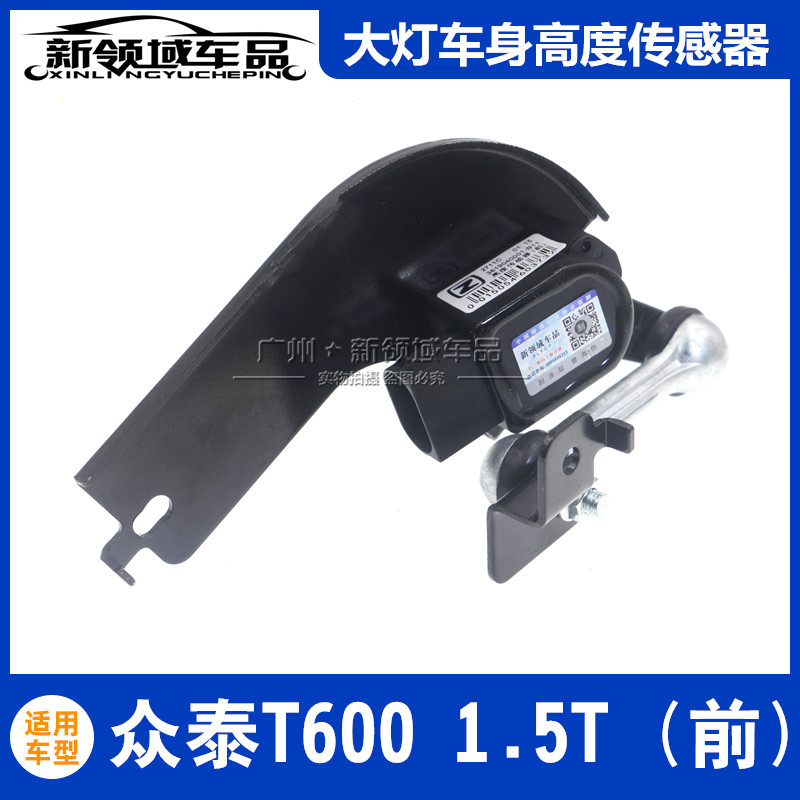 车身高度感应器众泰T6001