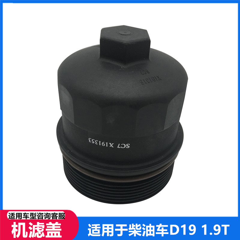 适配东风风行菱智M5M3江淮瑞风机滤盖柴油车D19 1.9T机油滤筒格盖