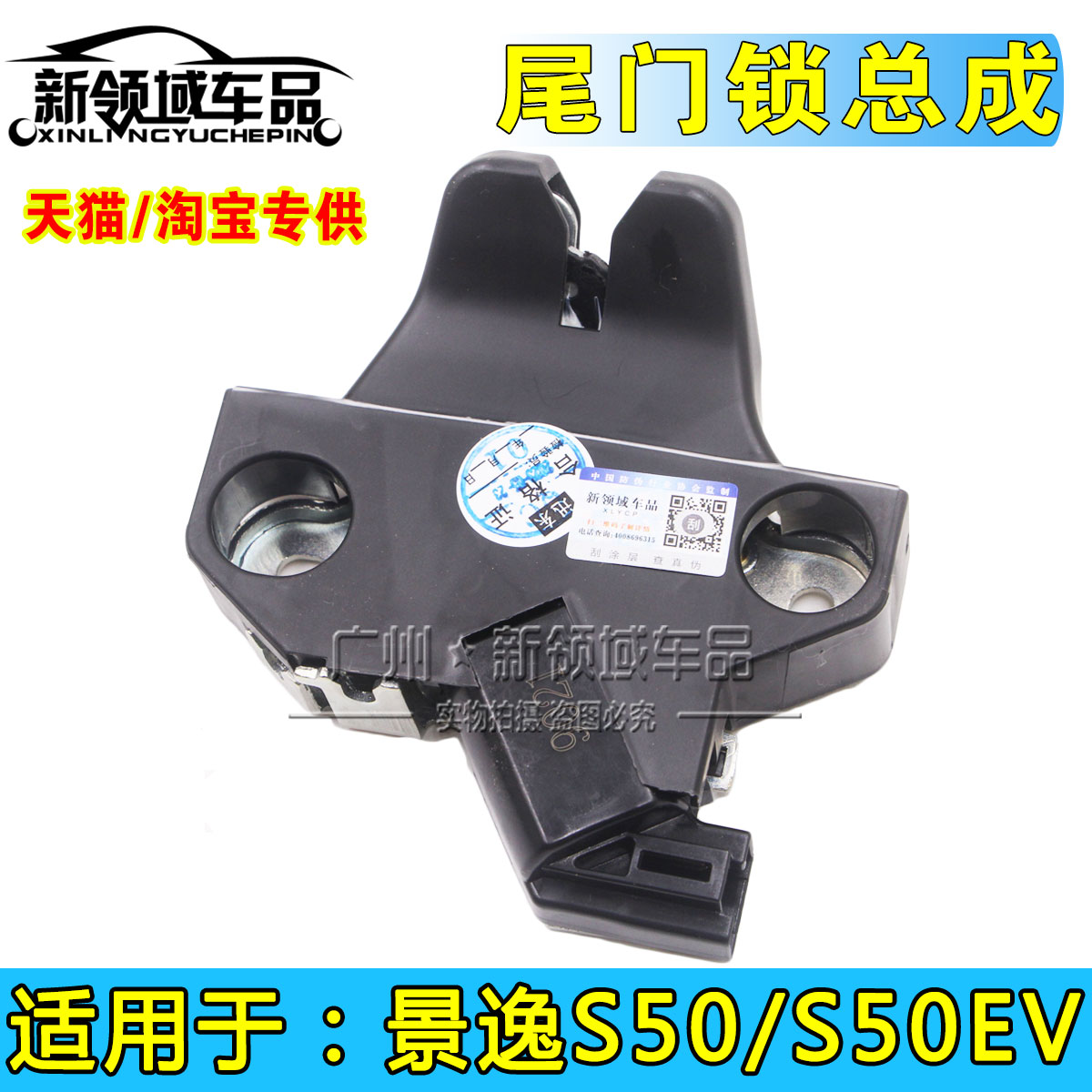 东风风行S50S50EV后尾门锁