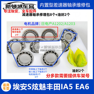 IA5 Plus EA6差速器轴承半轴油封驱动电机齿轮 广汽埃安S炫魅Y