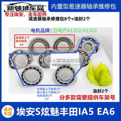 广汽埃安S炫魅Y PLUS IA5 EA6差速器轴承差速器油封电机转子套装