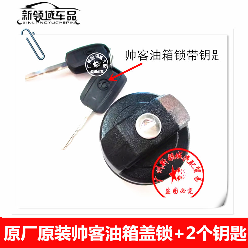 适用东风帅客油箱盖新领域车品