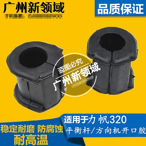 适用于力帆320平衡杆开口胶衬套 平衡杆胶套 320方向机开口胶配件
