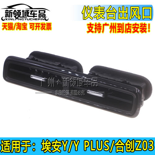 适用广汽埃安Y YPLUS合创Z03空调出风口仪表台中部导航下面风叶