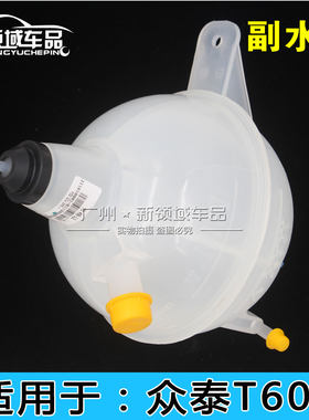众泰T600副水壶汉腾X7