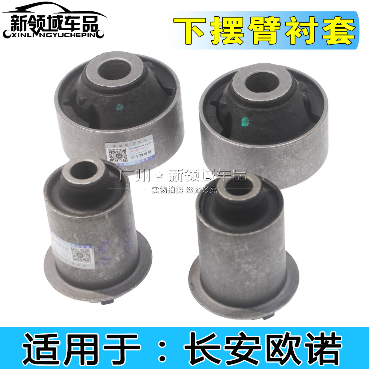 适用长安欧偌下摆臂胶套 欧诺下摆臂衬套大小胶垫铁套下支臂橡胶
