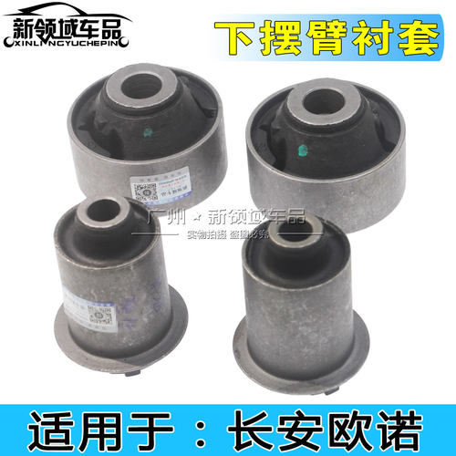 适用长安欧偌下摆臂胶套 欧诺下摆臂衬套大小胶垫铁套下支臂橡胶
