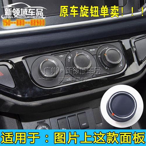 适用东风风行SX6S500景逸S50/X3/X5/XV菱智M5 M3空调旋钮按钮开关