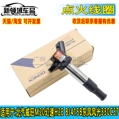 适用北汽威旺m20点火线圈高压包