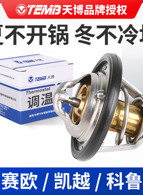 TEMB天博适配别克凯越雪佛兰新赛欧1.4调温器 赛欧3科鲁兹节温器