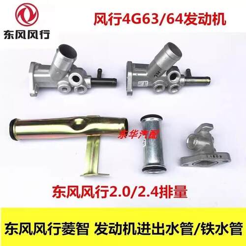 东风风行菱智4G634 G64发动机水泵节温器进水管水箱下铁水管接头