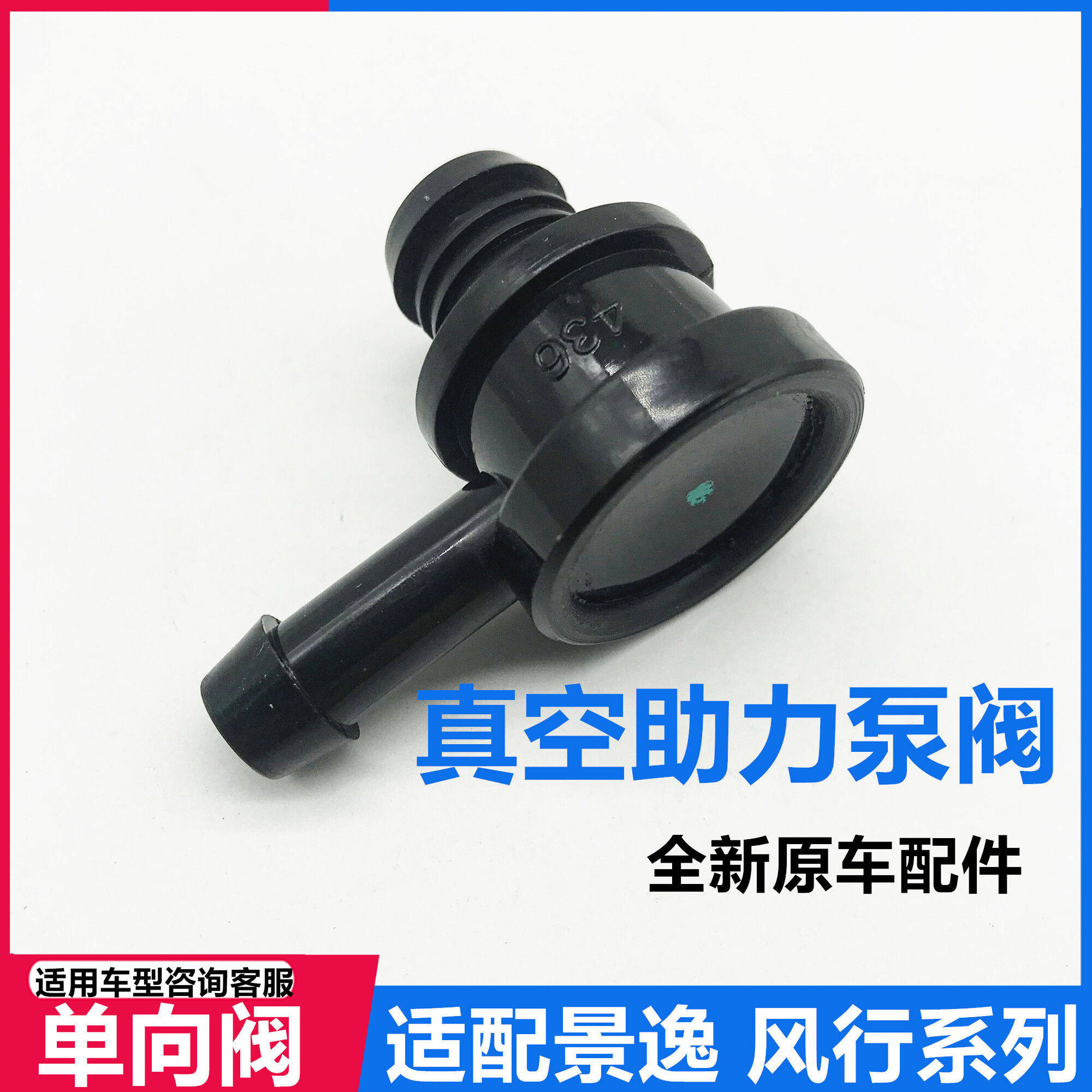 东风风行景逸xllvx3x5s50s500sx6cm7f600刹车真空泵助力器单向阀