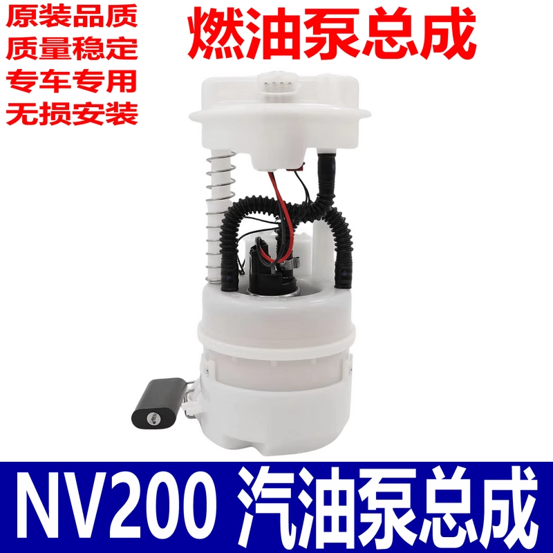 适用于郑州日产NV200燃油泵总成带汽油格内置油箱汽油过滤器浮子
