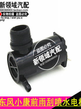 适用于东风小康喷水电机K01K02K07K17喷水马达 V27V2V22喷水电机