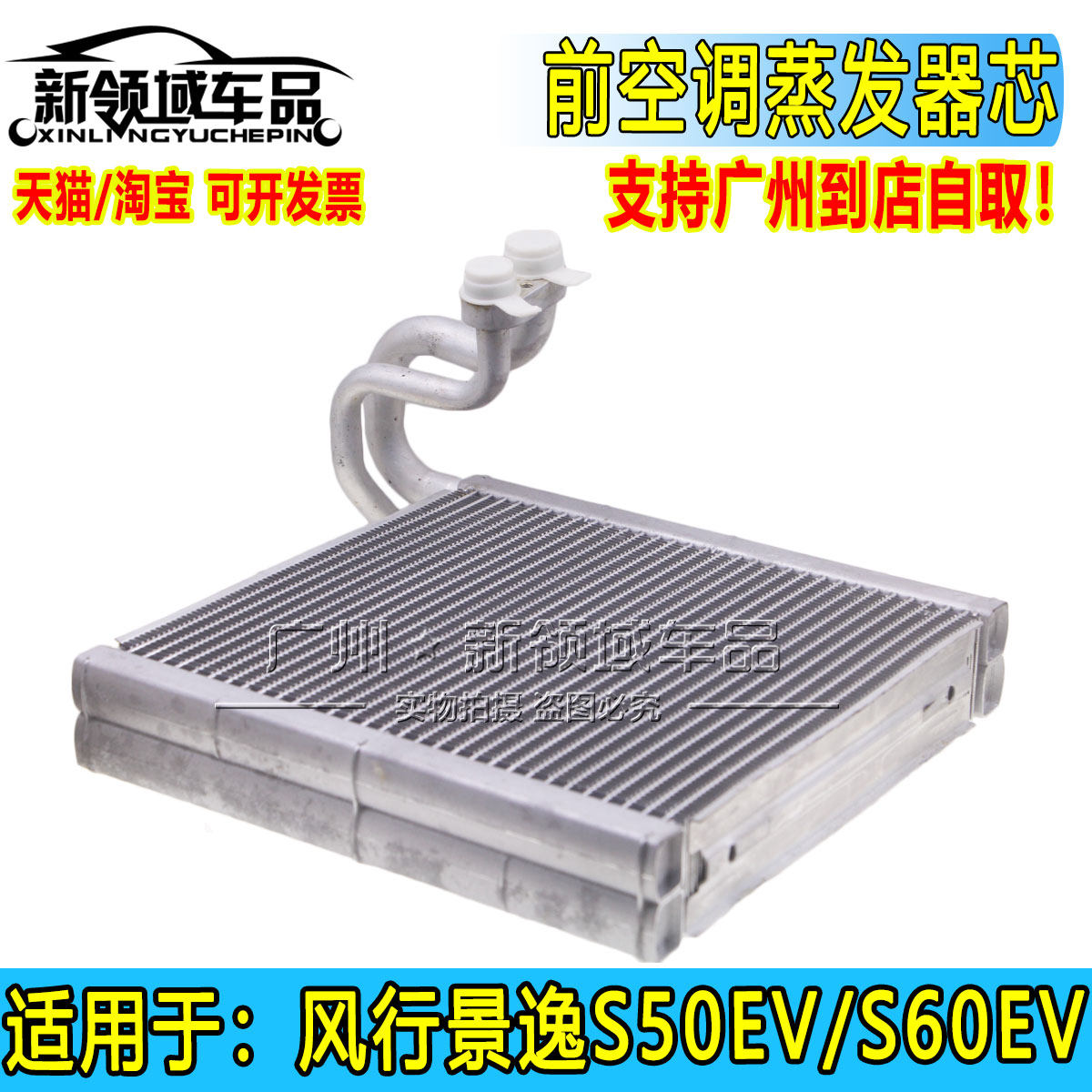 适用于东风风行S50EV蒸发器芯 新能源S50EV S60空调蒸发箱芯子
