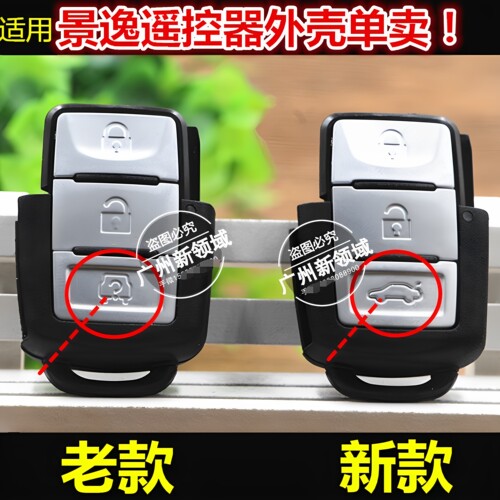 风行景逸遥控器外壳1.5XLLVSUV