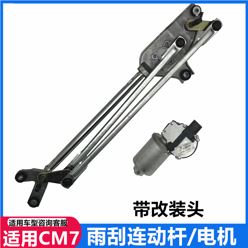 东风风行CM7 PLUS雨刮连动杆雨刮电机雨刮推杆总成cm7雨刮电机