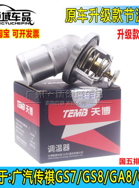 适用广汽传祺GS8 GM8 GA8 GS7 1.8T 2.0T升级82度节温器原厂天博
