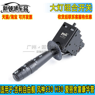 吉利自由舰 风神S30 H30爱丽舍 富康华普大灯开关转向灯组合喇叭