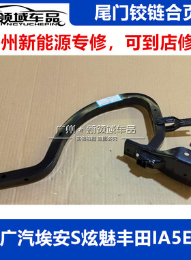 适用于广汽埃安S炫630魅580 IA5 EA6尾门合页后背门行李箱铰链