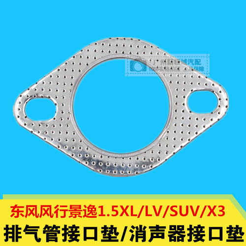 适用于风行景逸1.5XL/LV/SUV/X3接口垫 中后段排气管密封垫2孔