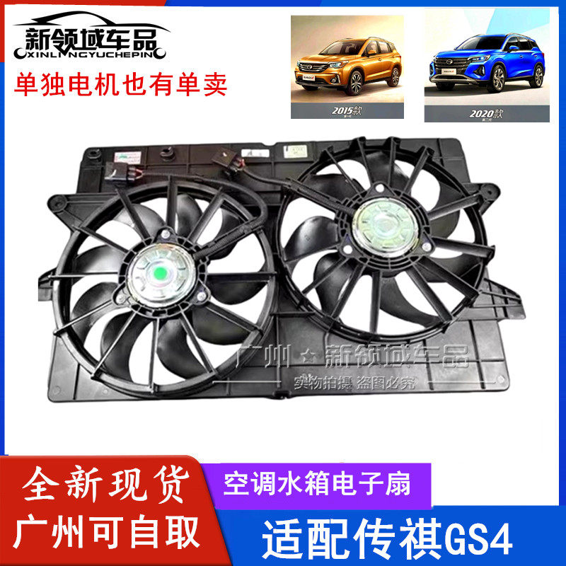 适用于广汽传祺GS4电子风扇散热器风扇双电机马达空调水箱风机