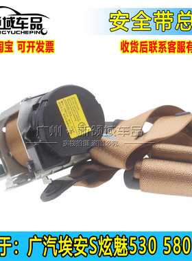 适配广汽埃安S炫630魅580丰田IA5EA6安全带总成前后左右棕色黑色