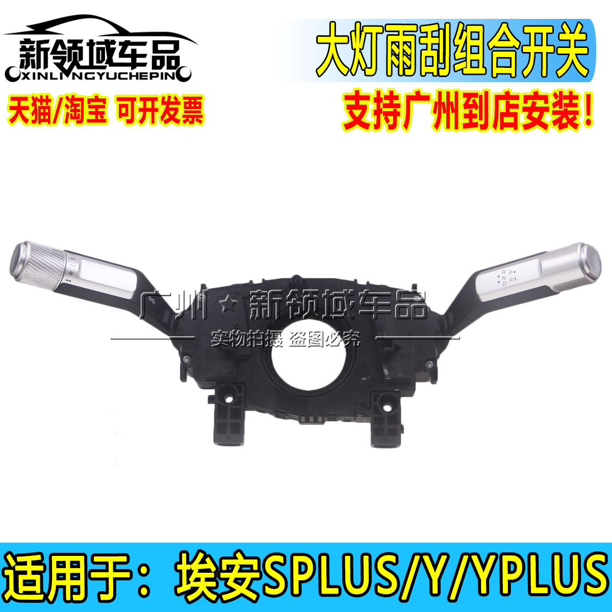 适用于广汽埃安S plus 埃安Y PLUS组合开关 大灯雨刮开关怀挡开关