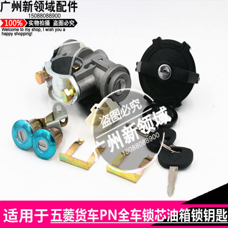 适用于五菱货车PN全车锁芯 PN点火锁芯 荣光货车门锁芯油箱锁总成