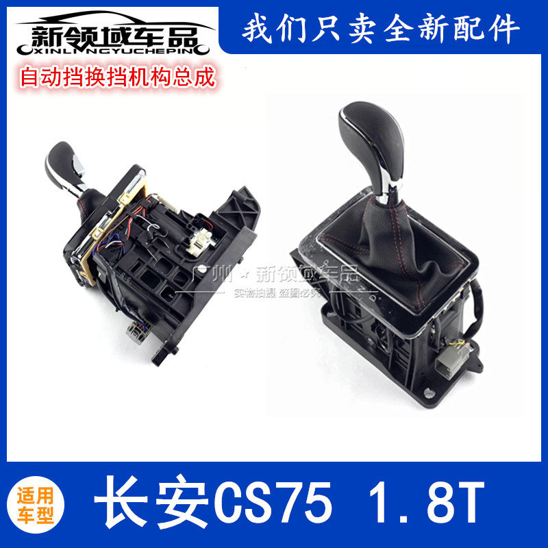 适用于长安CS75自动挡1.8T换挡机构总成AT换档手球皮套边框电磁阀