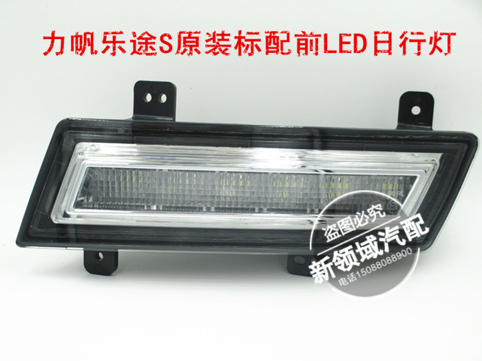 适用于力帆乐途前雾灯 乐途前杆日行灯led 乐途S日行车灯LED改装