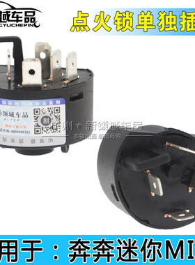 适用奔奔迷你点火锁新领域车品