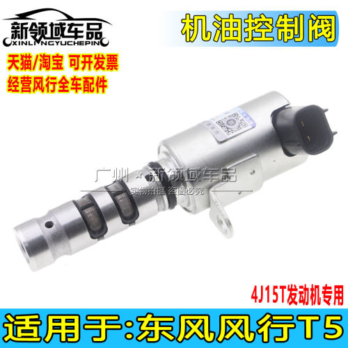 适用于东风风行T5 4J15T发动机1.5TVVT阀机油控制阀电磁阀