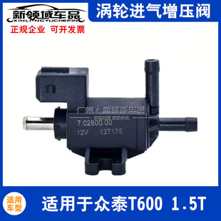 汉腾X71.5T涡轮增压电磁阀 适用于众泰T600 进气压力控制传感器