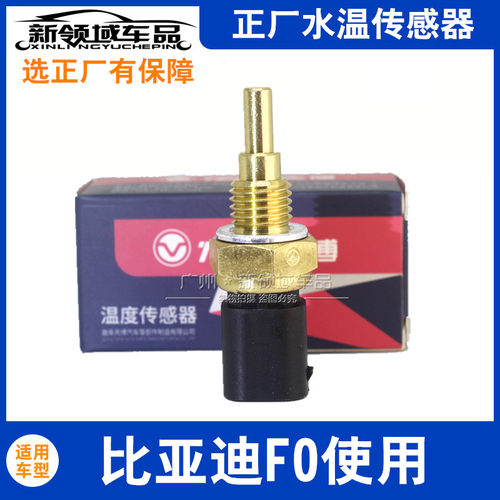 适用于比亚迪F0水温传感器BYDF0发动机温感应器风扇感应天博正品