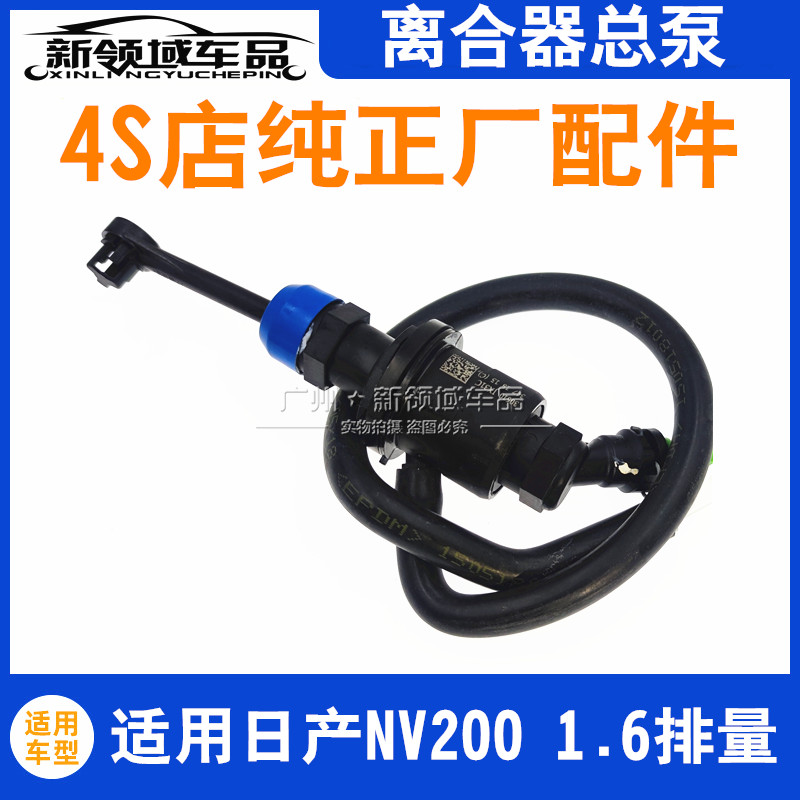 适用于郑州日产NV200离合器总泵 东风nv2001.6排量离合器泵配件