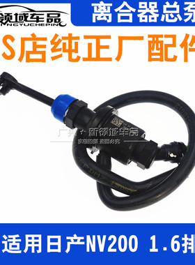 适用于郑州日产NV200离合器总泵 东风nv2001.6排量离合器泵配件