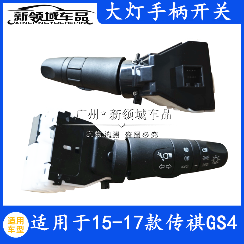 适用广汽传祺GS4大灯开关雨刮开关灯光开关组合开关远近双闪超车