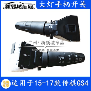 适用广汽传祺GS4大灯开关转向开关灯光开关组合开关远近双闪超车