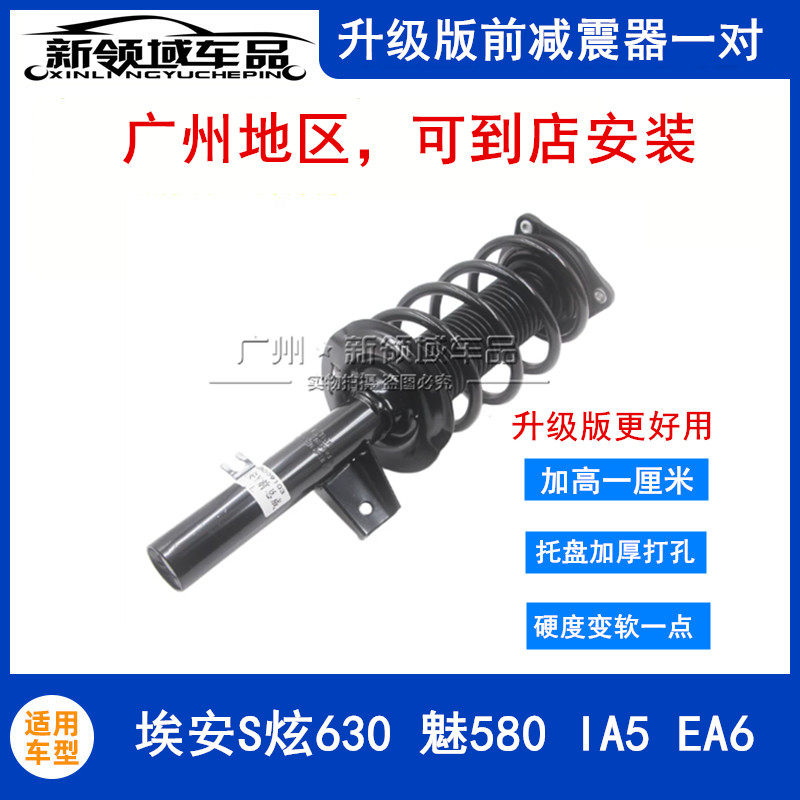升级改良埃安S炫630魅580IA5EA6前减震器总成机芯弹簧总成舒适版