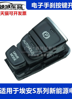 适用广汽埃安S炫魅630580 IA5绎乐EA6电子手刹开关总成驻车控制