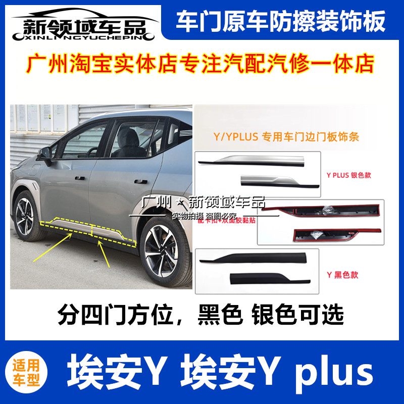 适用于广汽埃安Y YPLUS车门饰条防撞条防撞版外饰板黑色银色护板