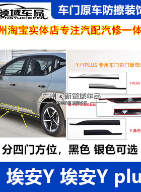 适用于广汽埃安Y YPLUS车门饰条防撞条防撞版外饰板黑色银色护板