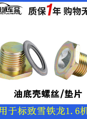 适配标致307 世嘉 308 爱丽舍408206油底壳螺丝 排油口密封圈垫