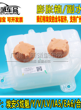 适用广汽埃安S炫630魅580丰田IA5本田EA6埃安Y副水壶膨胀箱防冻液